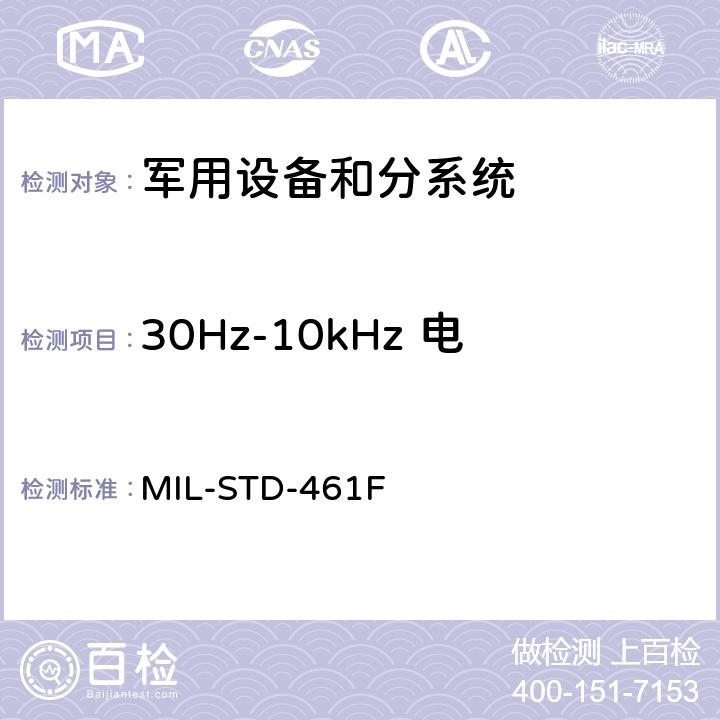 30Hz-10kHz 电源线传导发射 CE101 国防部接口标准对分系统和设备的电磁干扰特性的控制要求 MIL-STD-461F 5.4