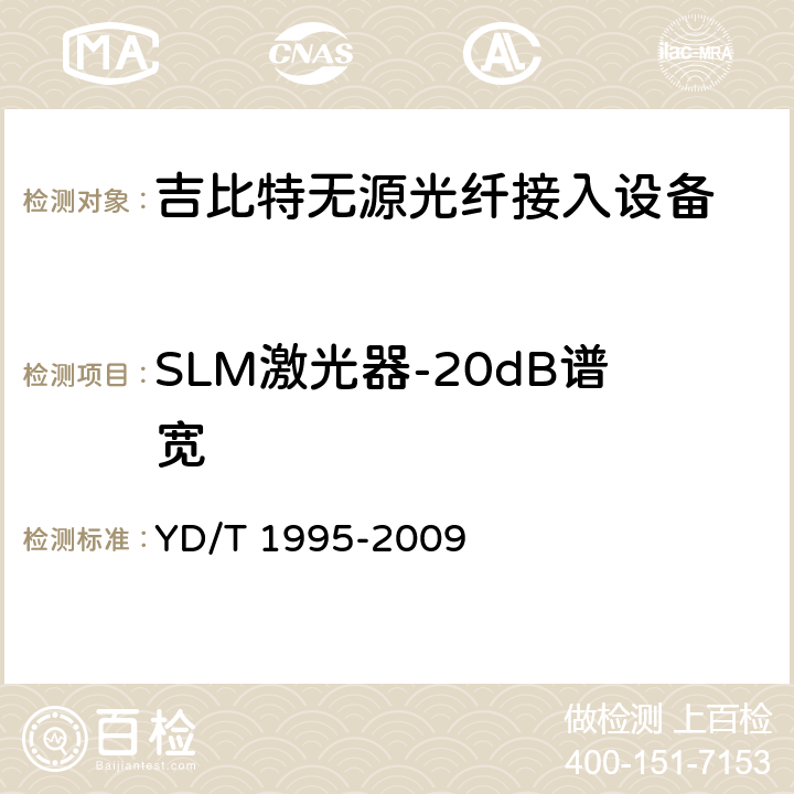 SLM激光器-20dB谱宽 接入网设备测试方法-吉比特的无源光网络(GPON) YD/T 1995-2009 5.2.5