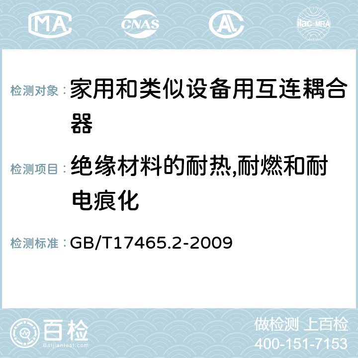 绝缘材料的耐热,耐燃和耐电痕化 家用和类似用途器具耦合器 第2部分:家用和类似设备用互连耦合器 GB/T17465.2-2009 27