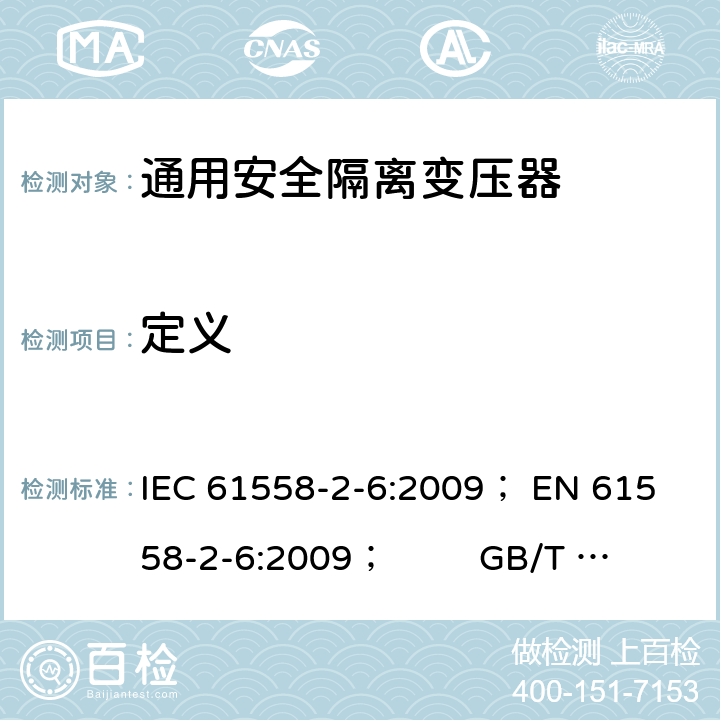定义 电力变压器、电源、电抗器和类似产品的安全 第5部分：一般用途安全隔离变压器的特殊要求 IEC 61558-2-6:2009； 
EN 61558-2-6:2009； GB/T 19212.7-2012; 
AS/NZS 61558.2.6: 2009+A1:2012 3