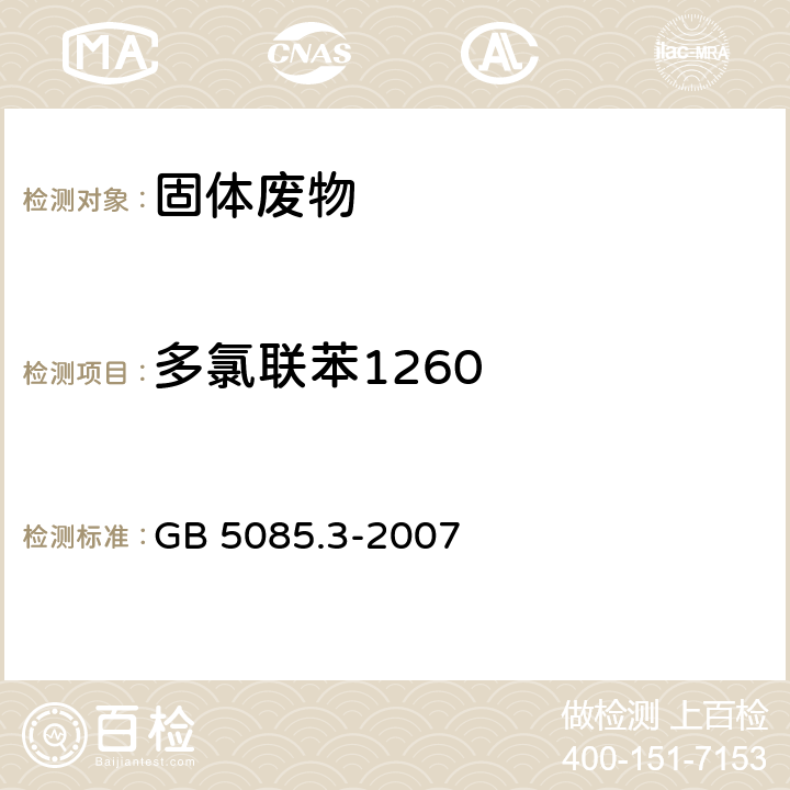 多氯联苯1260 危险废物鉴别标准 浸出毒性鉴别 GB 5085.3-2007 附录K