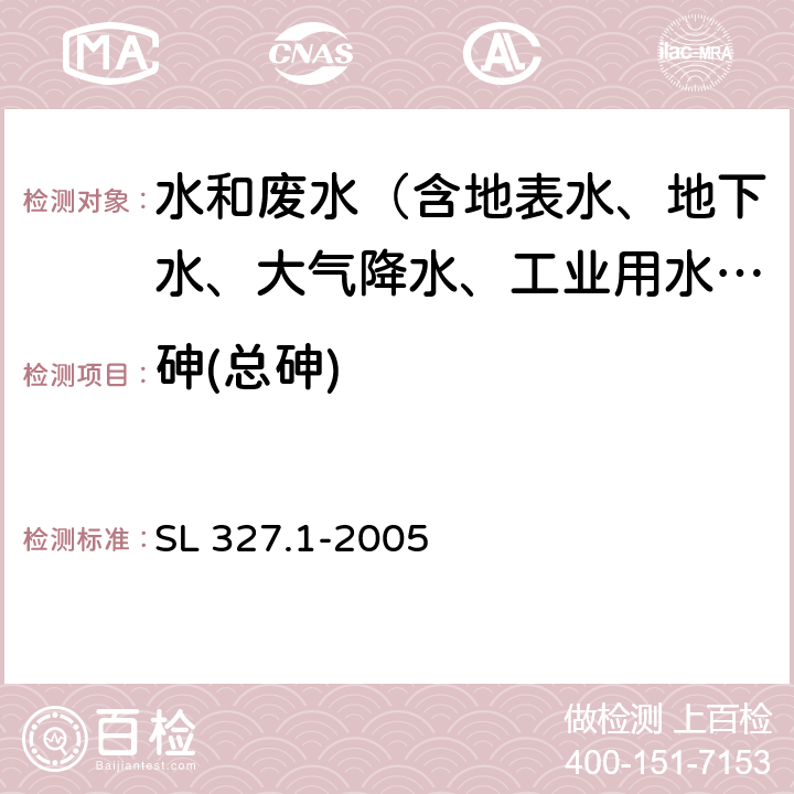 砷(总砷) SL 327.1-2005 水质 砷的测定 原子荧光光度法