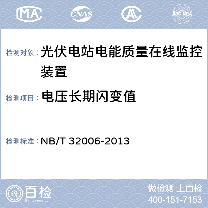 电压长期闪变值 NB/T 32006-2013 光伏发电站电能质量检测技术规程