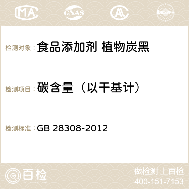 碳含量（以干基计） 食品安全国家标准 食品添加剂 植物炭黑 GB 28308-2012 附录 A.4