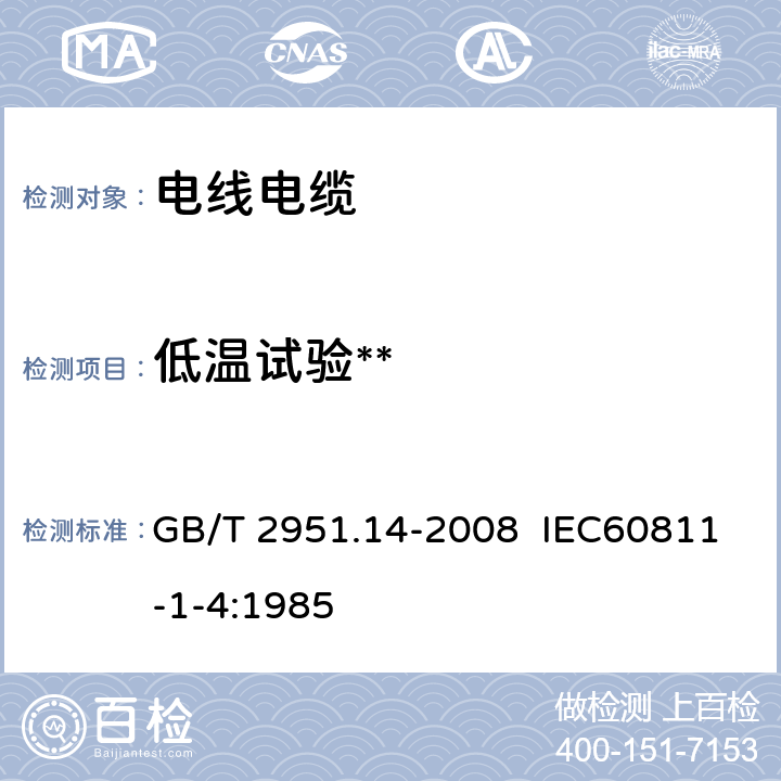 低温试验** GB/T 2951.14-2008 电缆和光缆绝缘和护套材料通用试验方法 第14部分:通用试验方法--低温试验