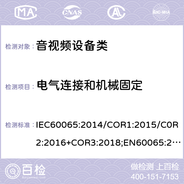 電氣連接和機械固定 音頻視頻和類似電子設備：安全性要求 IEC60065:2014/COR1:2015/C0R2:2016+COR3:2018;EN60065:2014/AC:2016/A11:2017;GB 8898:2011 17