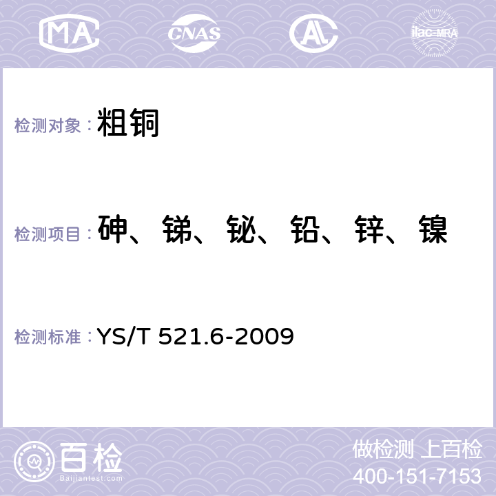 砷、锑、铋、铅、锌、镍 粗铜化学分析方法 第6部分：砷、锑、铋、铅、锌、镍量的测定 电感耦合等离子体原子发射光谱法 YS/T 521.6-2009