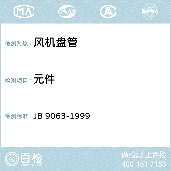 元件 房间风机盘管空调器 安全要求 JB 9063-1999 3.12