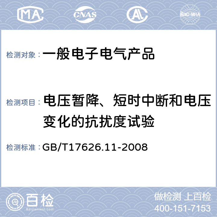 电压暂降、短时中断和电压变化的抗扰度试验 电磁兼容 试验和测量技术 电压暂降、短时中断和电压变化的抗扰度试验 GB/T17626.11-2008