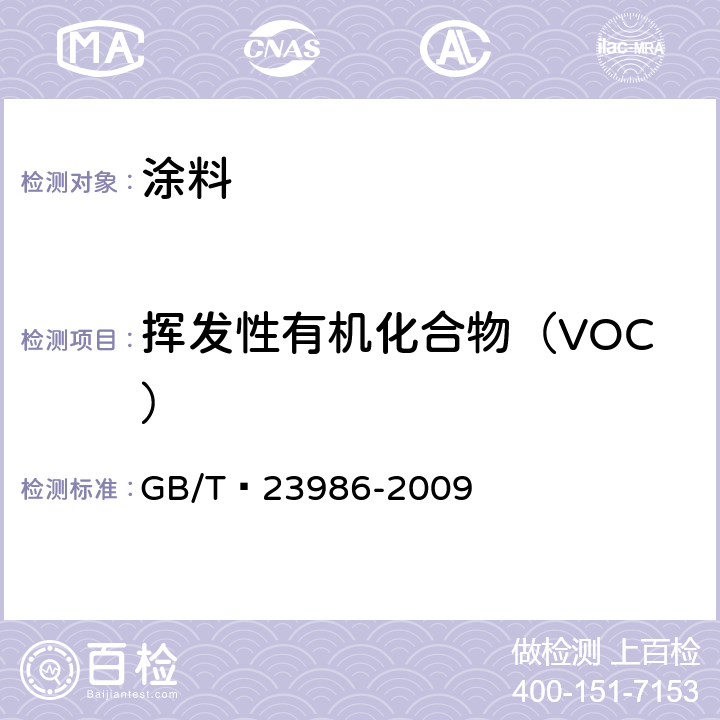 挥发性有机化合物（VOC） 色漆和清漆挥发性有机化合物(VOC)含量的测定气相色谱法 GB/T 23986-2009
