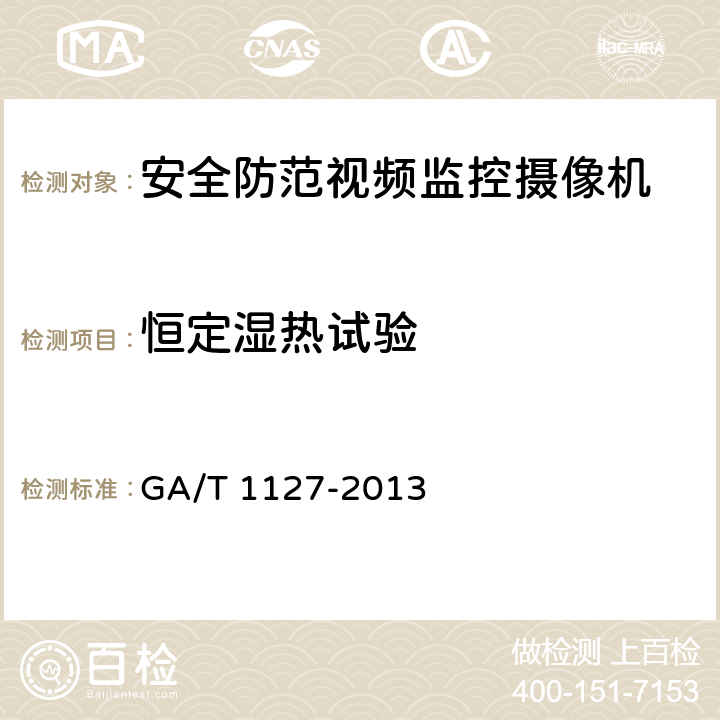 恒定湿热试验 GA/T 1127-2013 安全防范视频监控摄像机通用技术要求