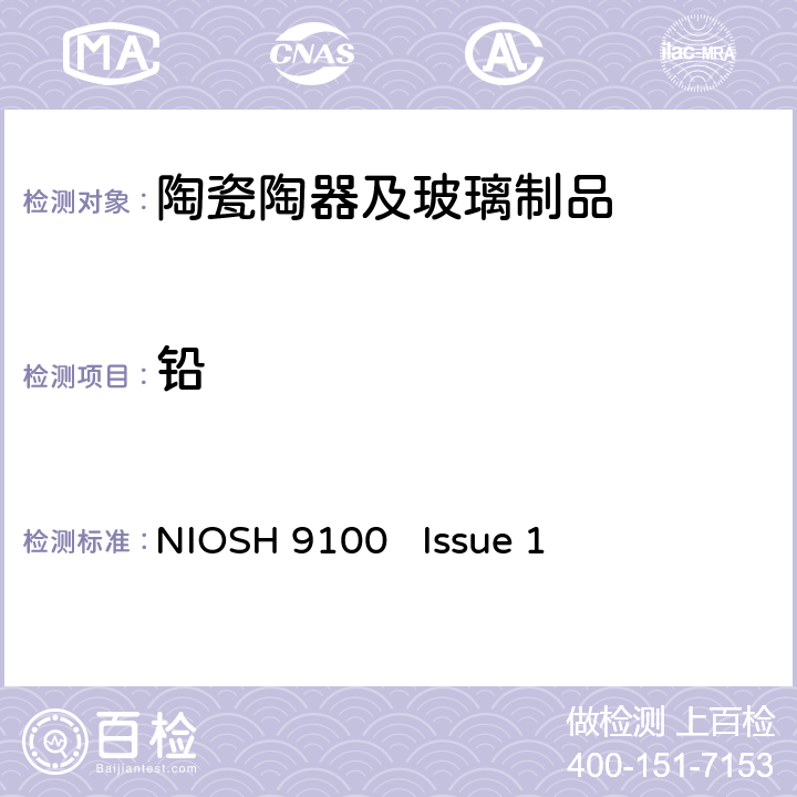 铅 NIOSH 9100   Issue 1 美国国家职业安全与卫生研究所测试方法 第9100号 表面擦试品 释放 NIOSH 9100 Issue 1