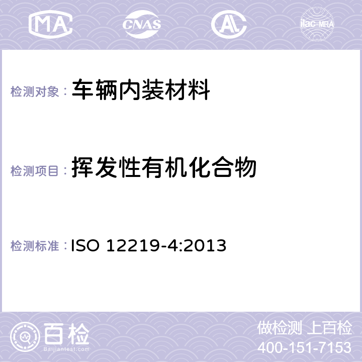 挥发性有机化合物 道路车辆的内部空气 第4部分：测定来自车辆内部零件和材料的挥发性有机化合物排放的方法 小室法 ISO 12219-4:2013