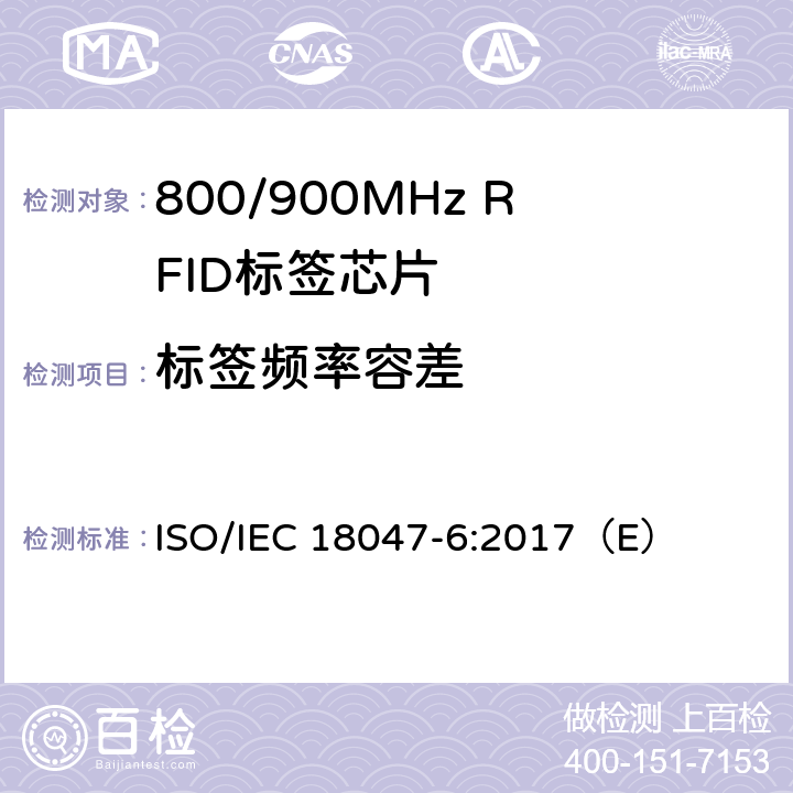 标签频率容差 信息技术 射频识别器件测试方法—第6部分：860 MHz到960MHz空中接口通信测试方法 ISO/IEC 18047-6:2017（E） 8.2.5