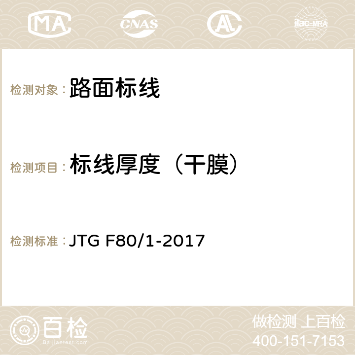 标线厚度（干膜） 公路工程质量检验评定标准 第一册 土建工程 JTG F80/1-2017 11.3.2/3