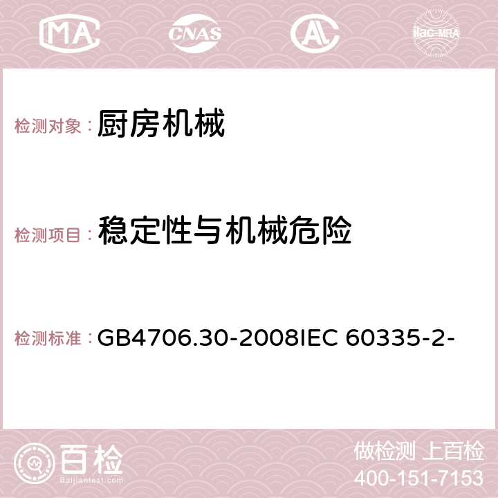 稳定性与机械危险 家用和类似用途电器的安全 厨房机械的特殊要求 GB4706.30-2008
IEC 60335-2-14:2006
IEC 60335-2-14:2016 20