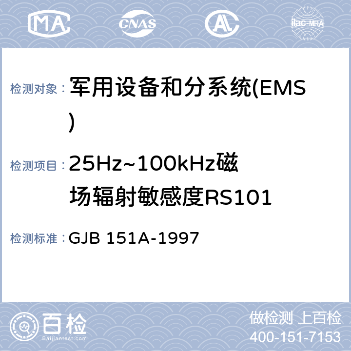 25Hz~100kHz磁场辐射敏感度RS101 军用设备和分系统电磁发射和敏感度要求 GJB 151A-1997 5.3.17