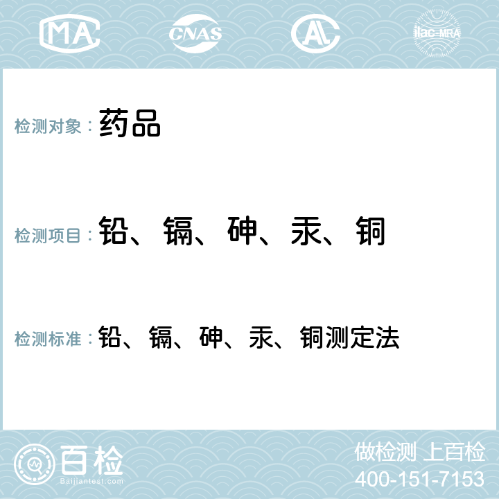 铅、镉、砷、汞、铜 《中国药典》2015年版四部通则2321 铅、镉、砷、汞、铜测定法