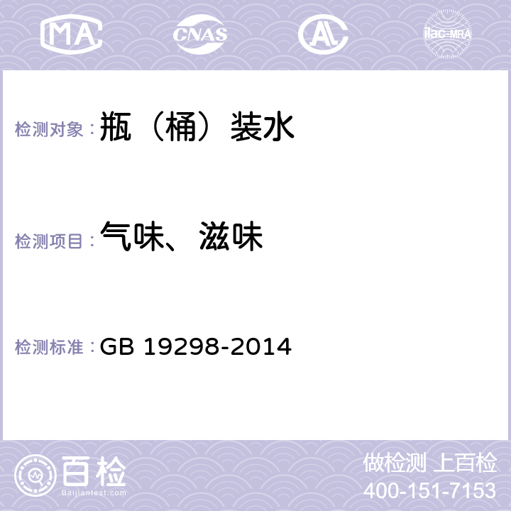 气味、滋味 食品安全国家标准 包装饮用水 GB 19298-2014