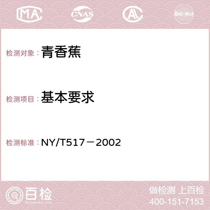 基本要求 青香蕉 NY/T517－2002 4.1