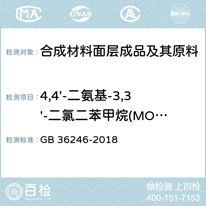 4,4'-二氨基-3,3'-二氯二苯甲烷(MOCA) 中小学合成材料面层运动场地 GB 36246-2018 条款5.6, 6.12 和附录H