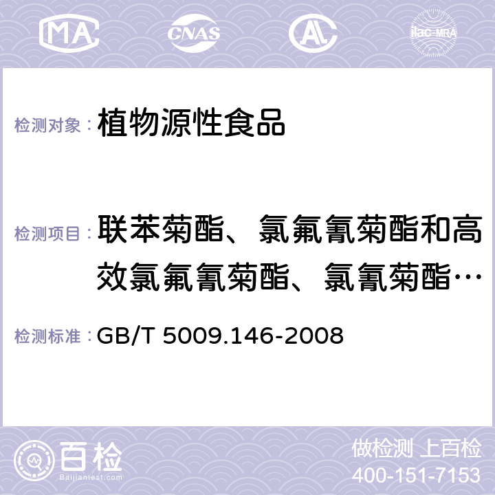 联苯菊酯、氯氟氰菊酯和高效氯氟氰菊酯、氯氰菊酯和高效氯氰菊酯、甲氰菊酯 植物性食品中有机氯和拟除虫菊酯类农药多种残留量的测定 GB/T 5009.146-2008