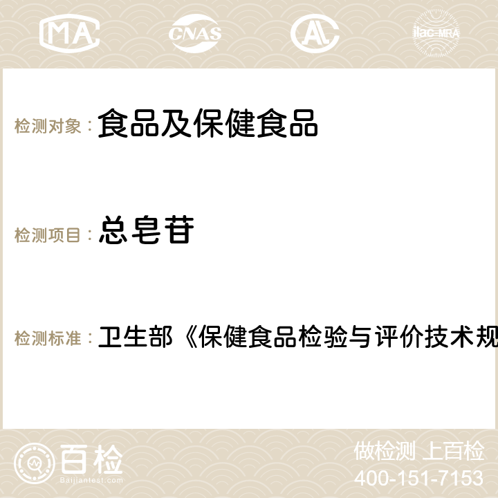 总皂苷 保健食品中总皂甙的测定 卫生部《保健食品检验与评价技术规范》（2003版） 保健食品功效成分及卫生指标检验规范 第二部分 （二十三）