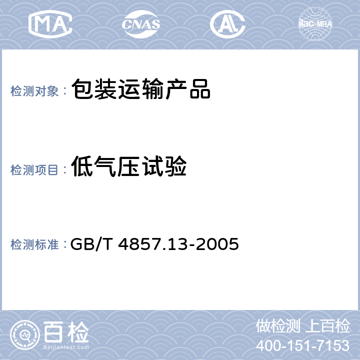 低气压试验 包装 运输包装件基本试验 第13部分 低气压试验方法 GB/T 4857.13-2005