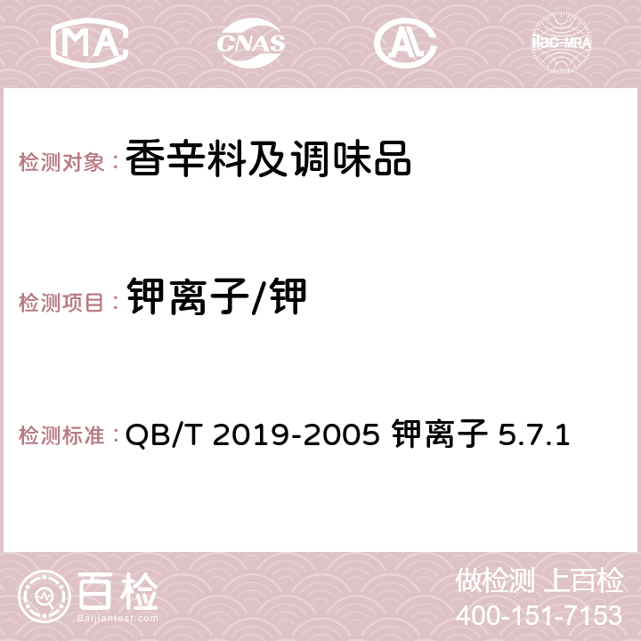 钾离子/钾 QB/T 2019-2005 【强改推】低钠盐