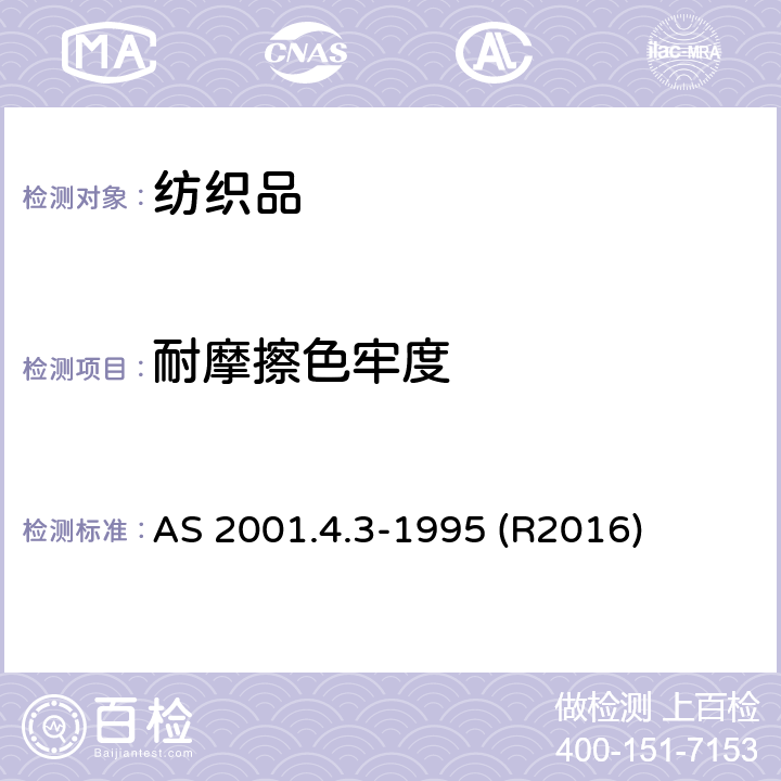 耐摩擦色牢度 纺织品测试方法－色牢度试验：耐摩擦色牢度 AS 2001.4.3-1995 (R2016)