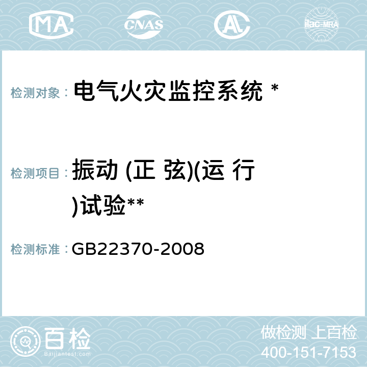 振动 (正 弦)(运 行)试验** 家用火灾安全系统 GB22370-2008 5.24