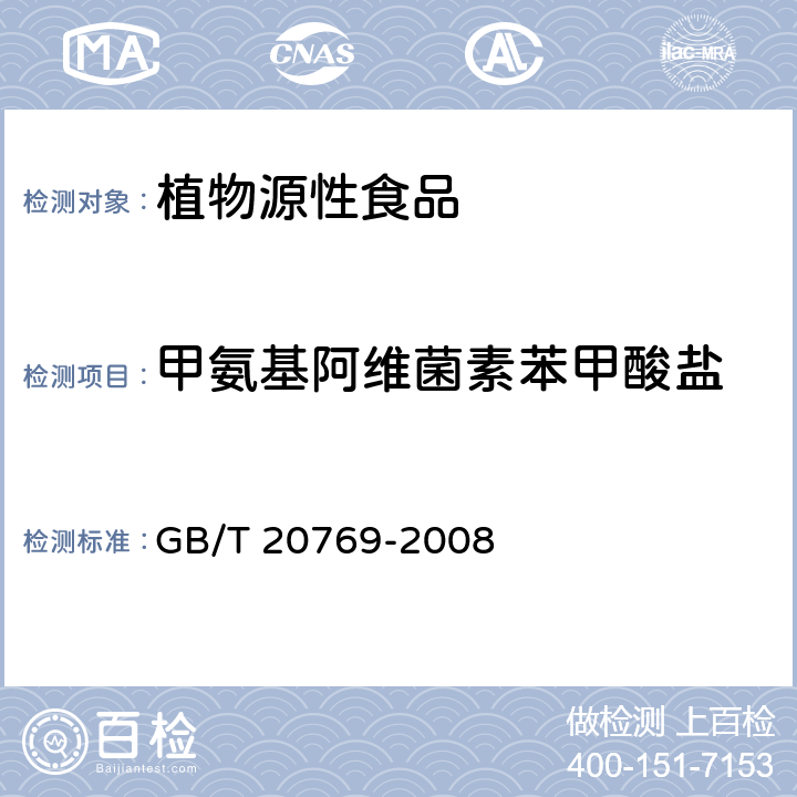 甲氨基阿维菌素苯甲酸盐 水果和蔬菜中450种农药及相关化学品残留量的测定 液相色谱-串联质谱法 GB/T 20769-2008