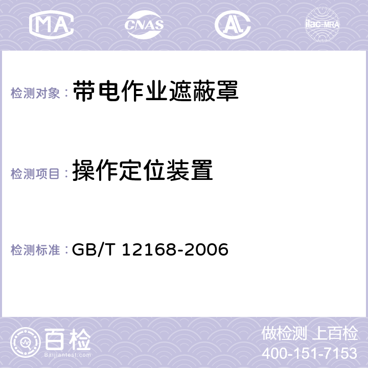 操作定位装置 GB/T 12168-2006 带电作业用遮蔽罩