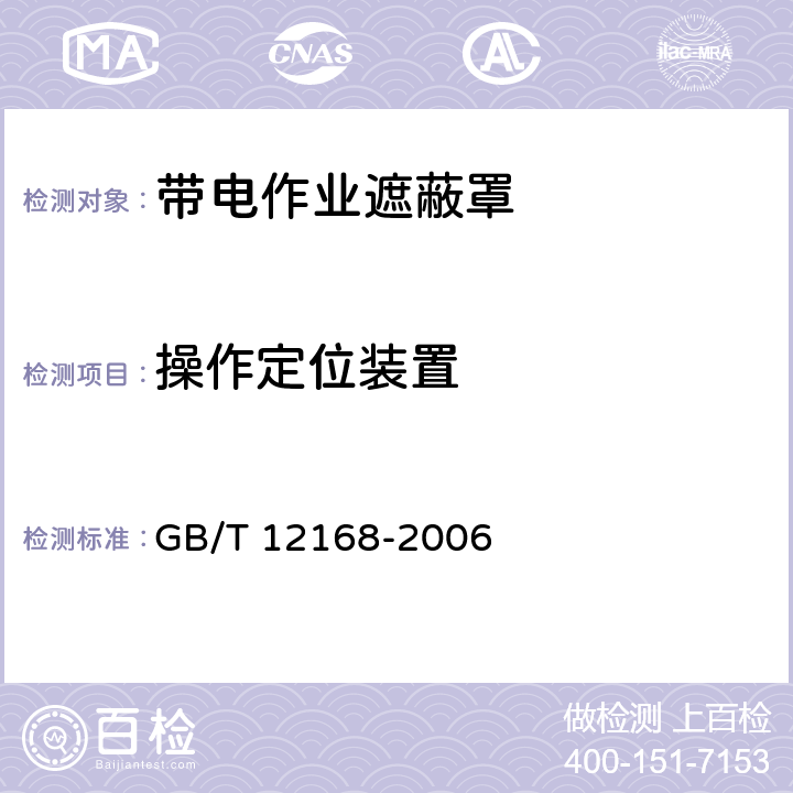 操作定位装置 《带电作业用遮蔽罩》 GB/T 12168-2006 6.3