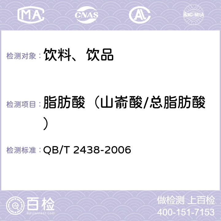 脂肪酸（山嵛酸/总脂肪酸） QB/T 2438-2006 植物蛋白饮料 杏仁露