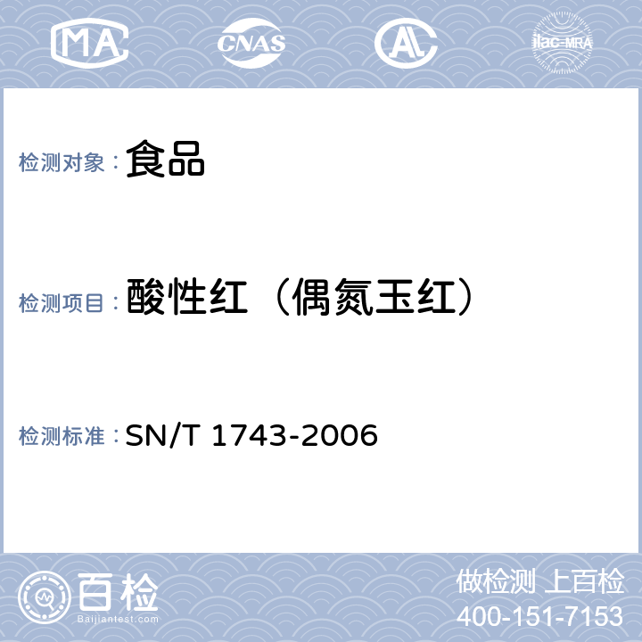 酸性红（偶氮玉红） 食品中诱惑红，酸性红，亮蓝，日落黄的含量检测 高效液相色谱法 SN/T 1743-2006