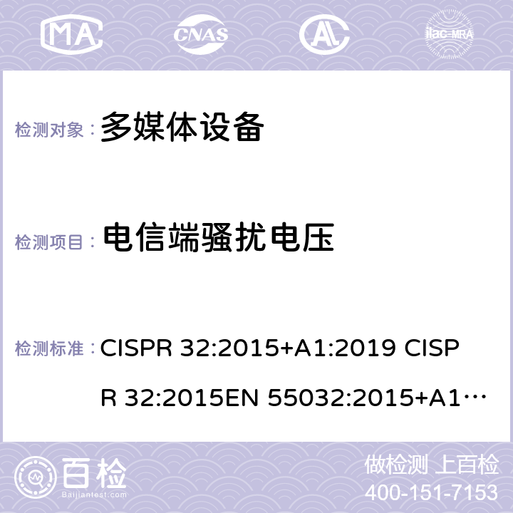 电信端骚扰电压 CISPR 32:2015 多媒体设备发射要求 +A1:2019 

EN 55032:2015+A11:2020 
EN 55032:2015 
AS/NZS  A.3