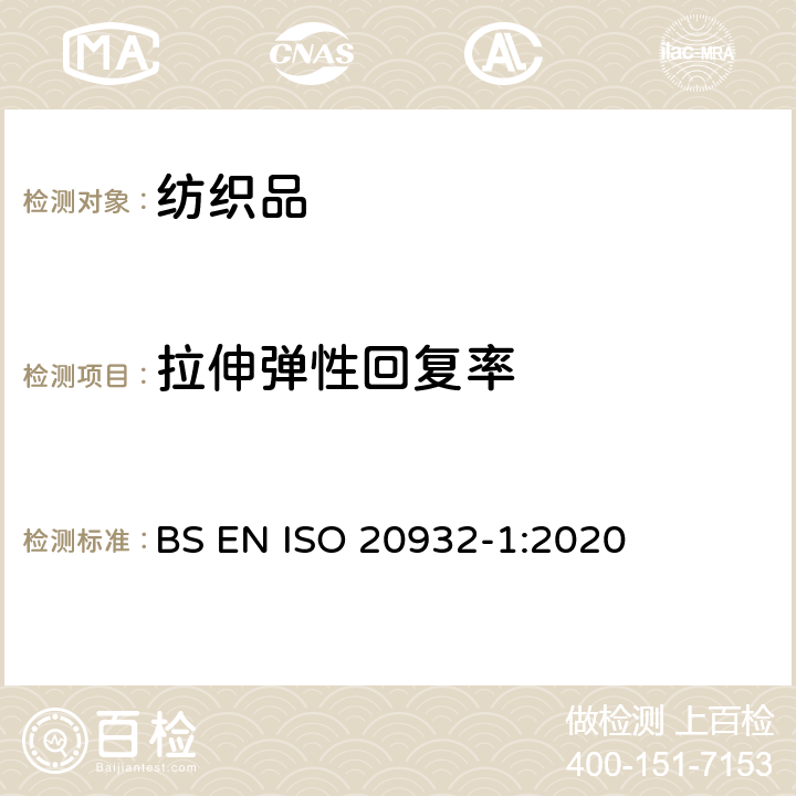 拉伸弹性回复率 纺织织物弹性的测定 第1部分:条样法 BS EN ISO 20932-1:2020