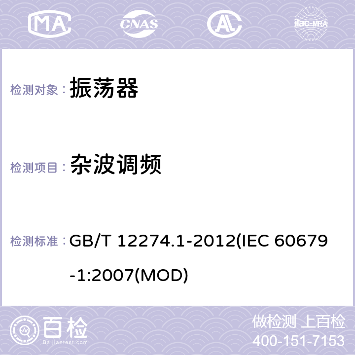 杂波调频 有质量评定的石英晶体振荡器 第1部分：总规范 GB/T 12274.1-2012(IEC 60679-1:2007(MOD) 5.5.30