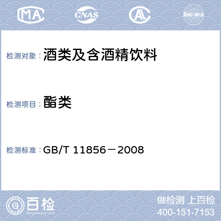 酯类 白兰地 GB/T 11856－2008 6.4