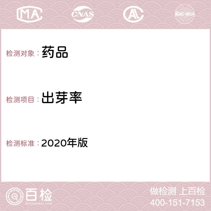 出芽率 中国药典 2020年版 一部P156