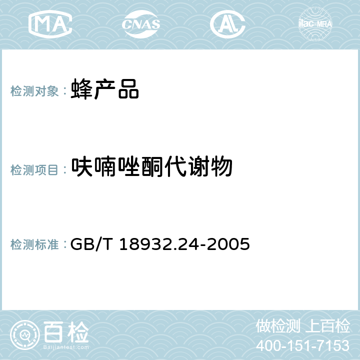 呋喃唑酮代谢物 蜂蜜中呋喃它酮、呋喃西林、呋喃妥因和呋喃唑酮代谢物残留量的测定方法 GB/T 18932.24-2005