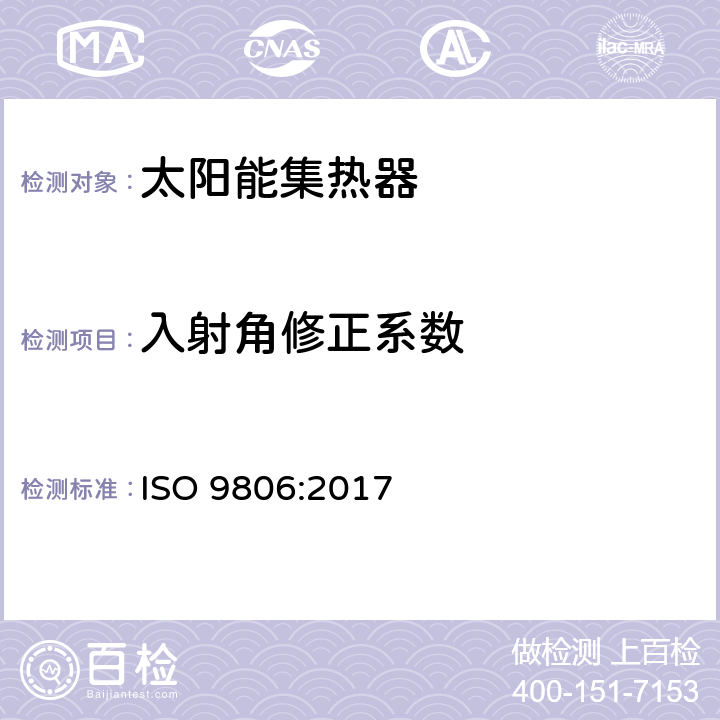 入射角修正系数 太阳能-太阳能集热器-测试方法 ISO 9806:2017 26