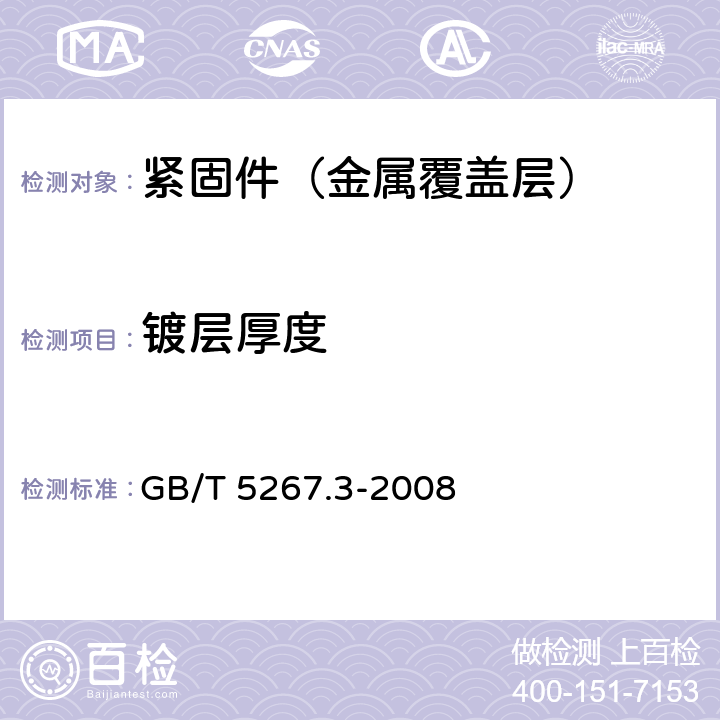 镀层厚度 GB/T 5267.3-2008 紧固件 热浸镀锌层