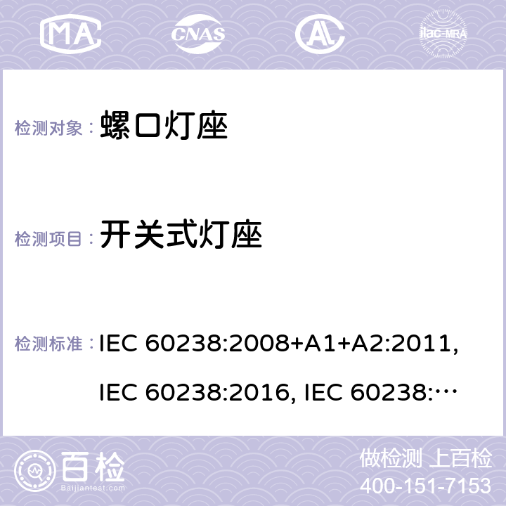 开关式灯座 螺口灯座 IEC 60238:2008+A1+A2:2011, IEC 60238:2016, IEC 60238:2016 + A1:2017, IEC 60238:2016 + A1:2017+A2:2020 条款 14