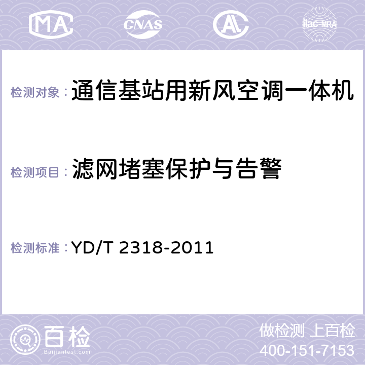 滤网堵塞保护与告警 通信基站用新风空调一体机技术要求和试验方法 YD/T 2318-2011 6.8.6