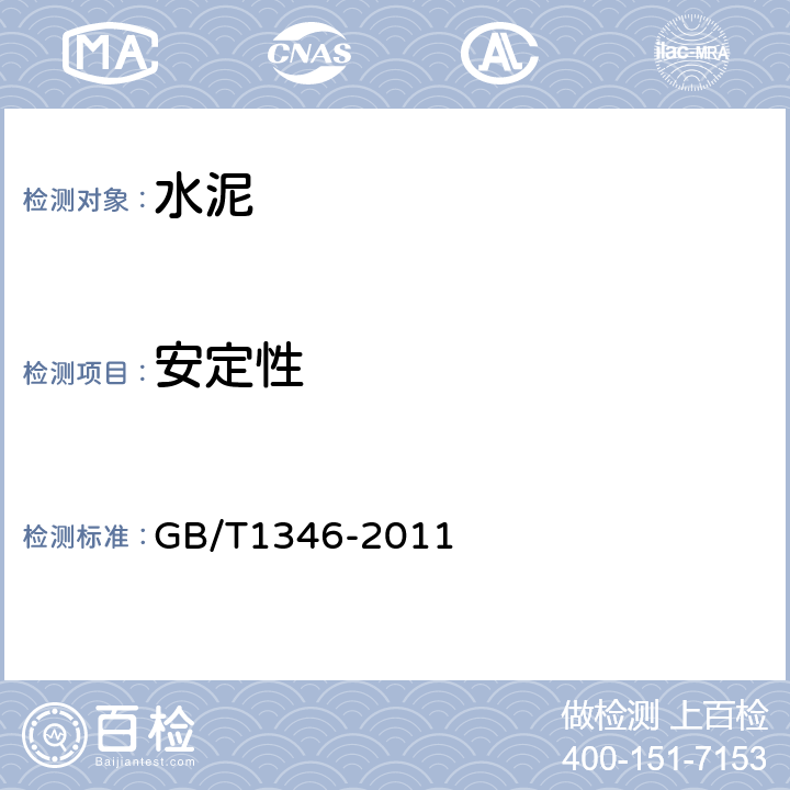 安定性 《水泥标准稠度用水量、凝结时间、安定性检验方法》 GB/T1346-2011 11