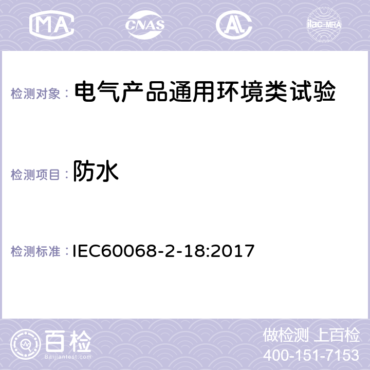 防水 环境试验 第2-18部分:试验 随机试验指南:水 IEC60068-2-18:2017
