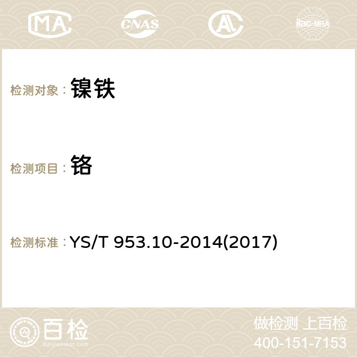 铬 YS/T 953.10-2014 火法冶炼镍基体料化学分析方法  第10部分：镍、铬、锰、钴、铜、磷量的测定  电感耦合等离子体原子发射光谱法