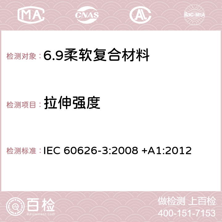 拉伸强度 IEC 60626-3-2008 电气绝缘用柔性复合材料 第3部分:单项材料规范
